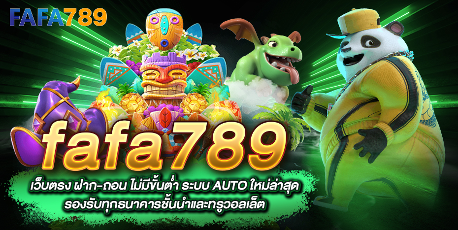 สล็อต fafa789